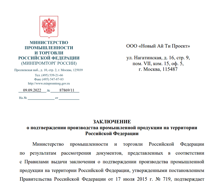Пример заключения Минпромторга России о подтверждении производства продукции на территории Российской Федерации