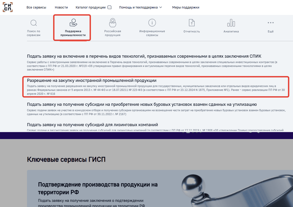 Подача заявки на получение разрешения на закупку иностранной продукции через ГИСП заказчиком по 44-ФЗ и 223-ФЗ