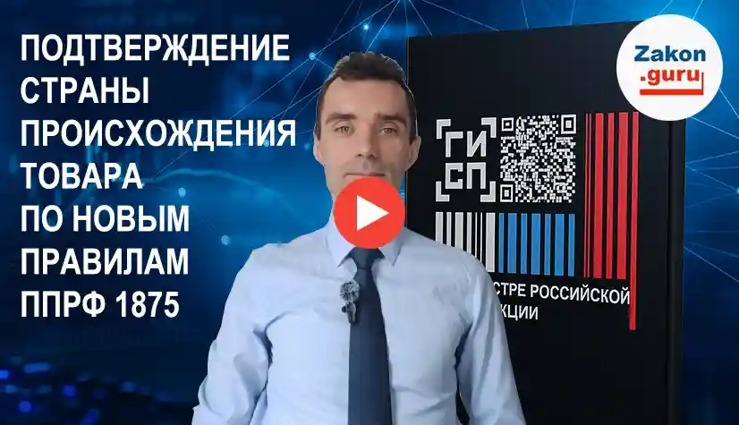 Подтверждение страны происхождения товаров по новым правилам