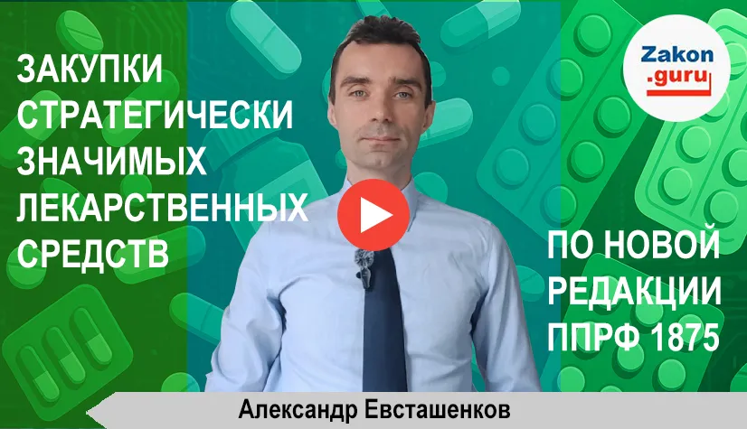 Как обновленная редакция ППРФ 1875 повлияет на закупки стратегически значимых лекарственных средств с 01.09.2025?