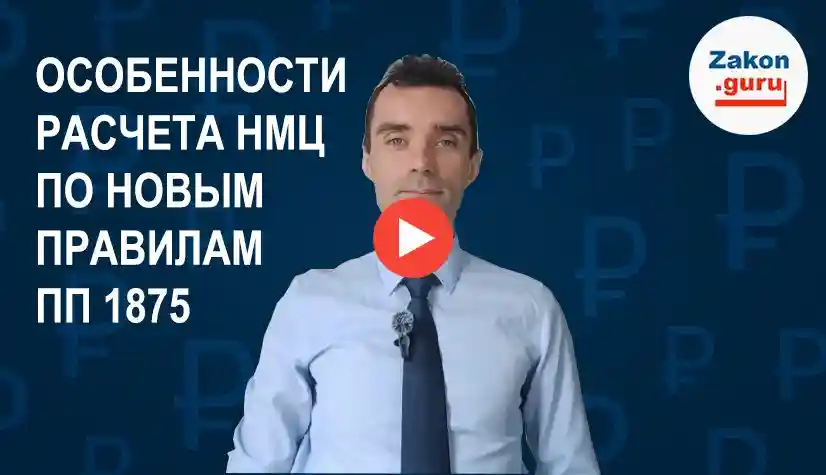 Что поменялось в правилах обоснования НМЦ по ППРФ 1875?