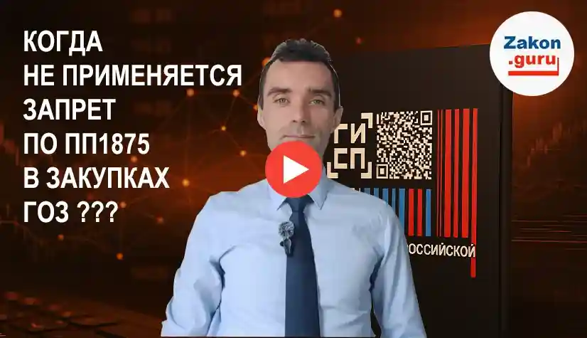 В каком случае "общий" запрет на закупки иностранной продукции можно не применять в ГОЗ?