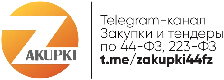 Telegram-канал «Закупки и тендеры по 44-ФЗ, 223-ФЗ»